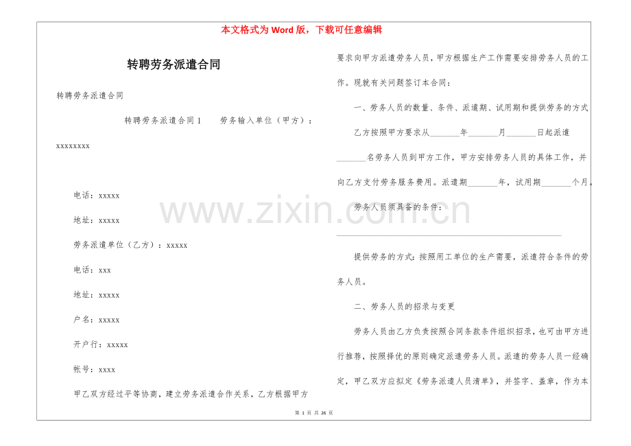 转聘劳务派遣合同.docx_第1页