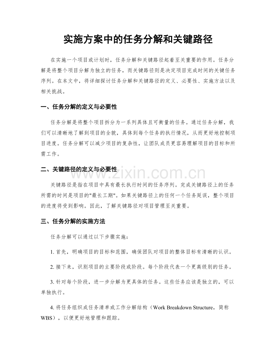 实施方案中的任务分解和关键路径.docx_第1页