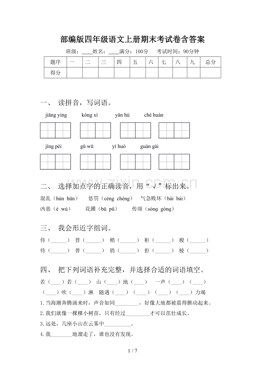 部编版四年级语文上册期末考试卷含答案.doc_第1页
