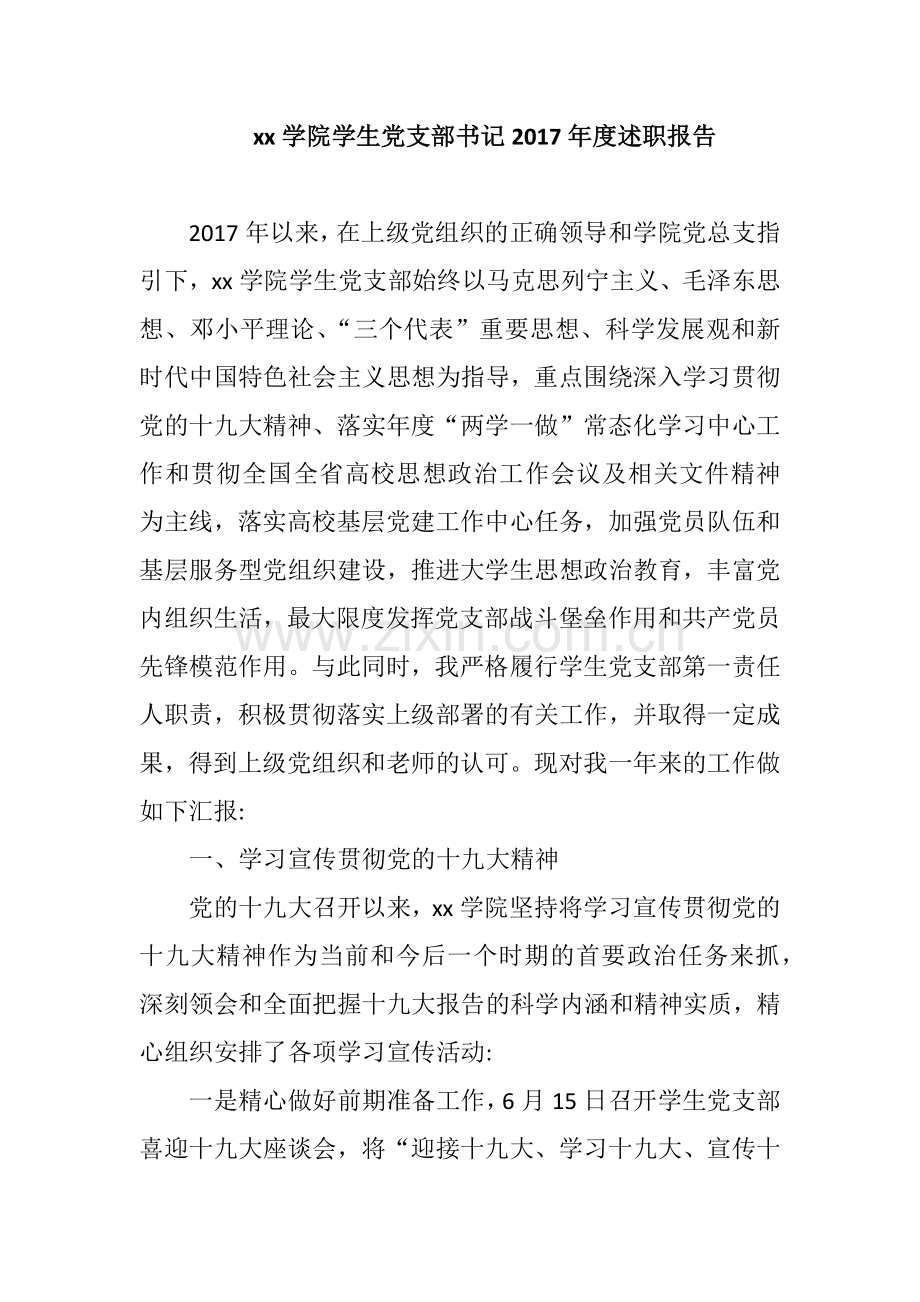 xx学院学生党支部书记2017年度述职报告.docx_第1页