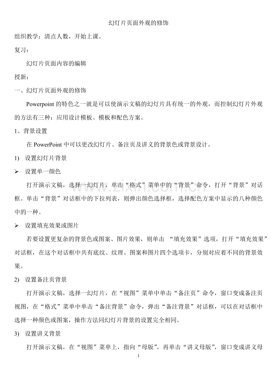 幻灯片页面外观的修饰.doc_第1页