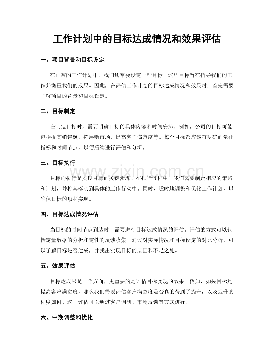 工作计划中的目标达成情况和效果评估.docx_第1页