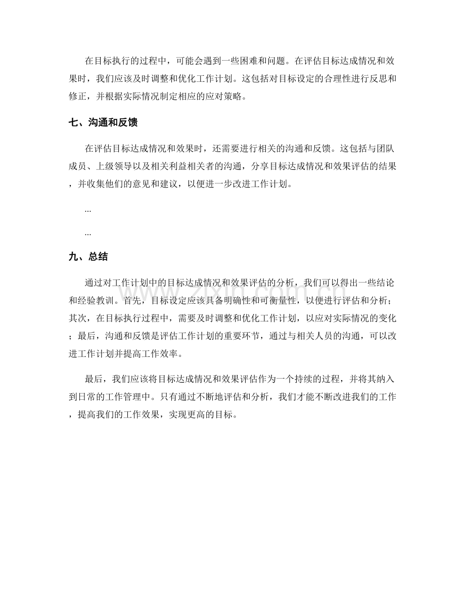 工作计划中的目标达成情况和效果评估.docx_第2页
