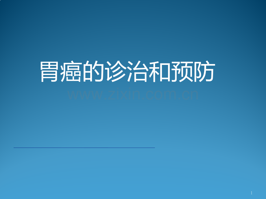 胃癌的诊治和预防ppt课件.pptx_第1页