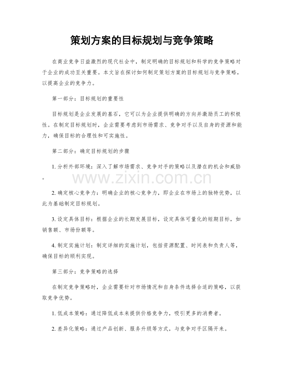 策划方案的目标规划与竞争策略.docx_第1页