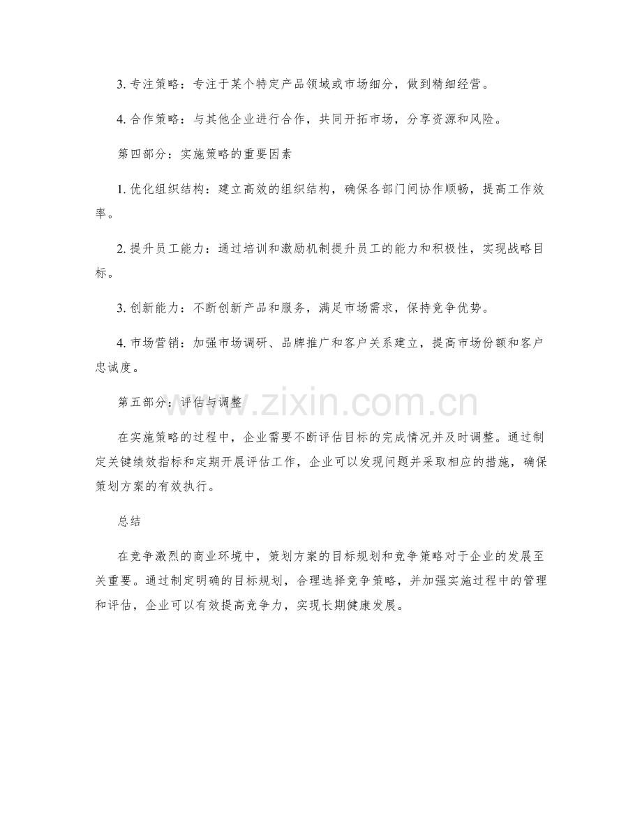 策划方案的目标规划与竞争策略.docx_第2页