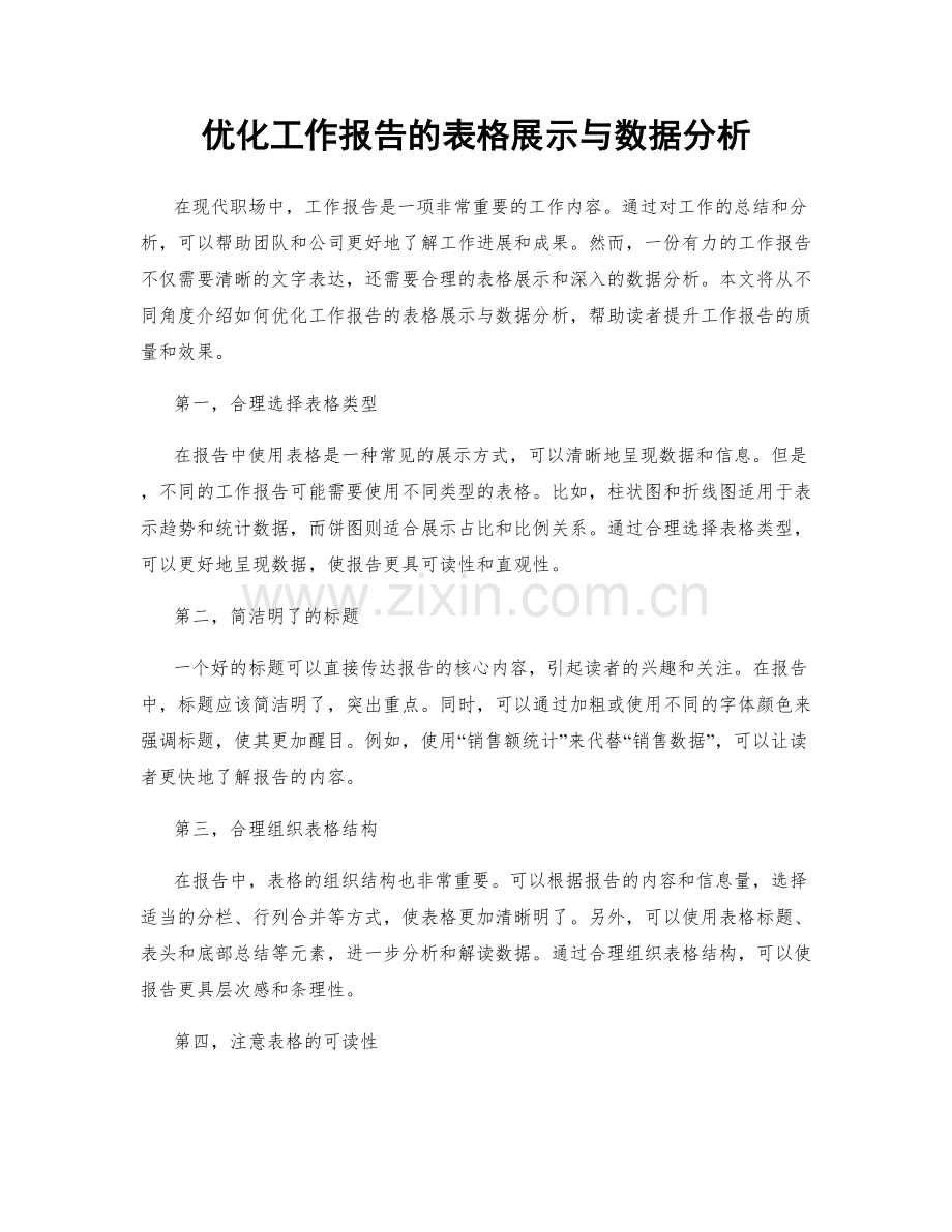 优化工作报告的表格展示与数据分析.docx_第1页