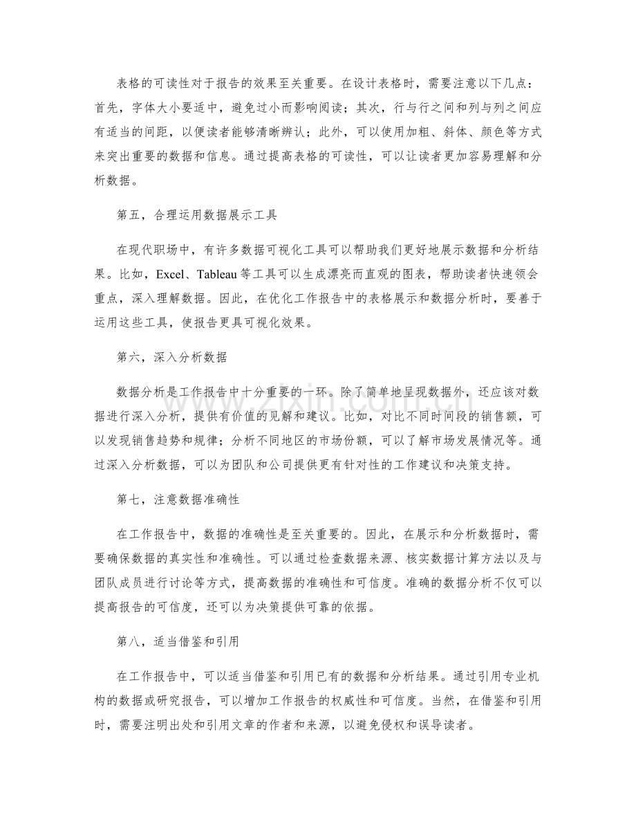 优化工作报告的表格展示与数据分析.docx_第2页