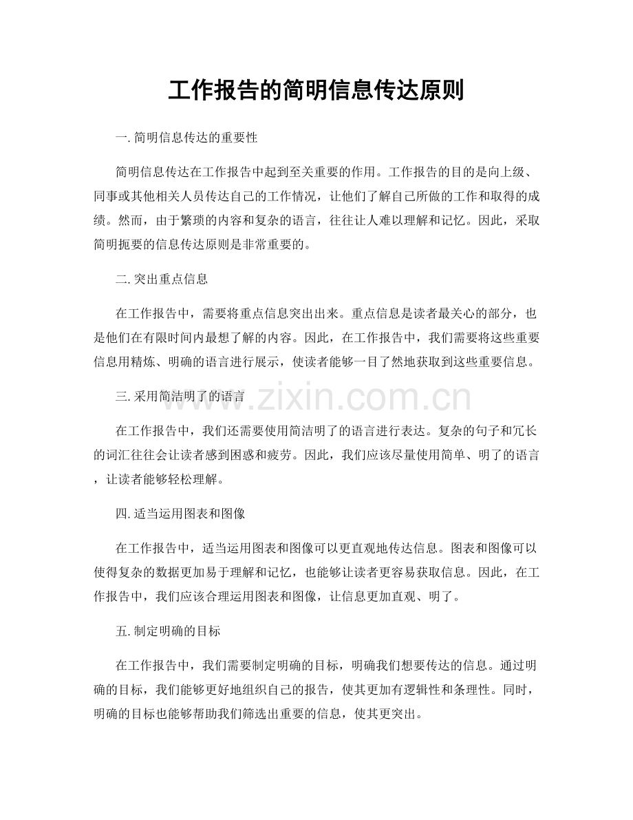 工作报告的简明信息传达原则.docx_第1页