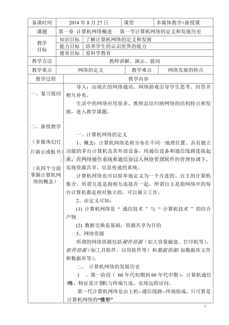 职业中专《计算机网络技术》教案.doc_第2页