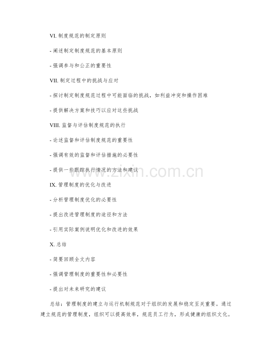 管理制度的建立与运行机制规范.docx_第2页