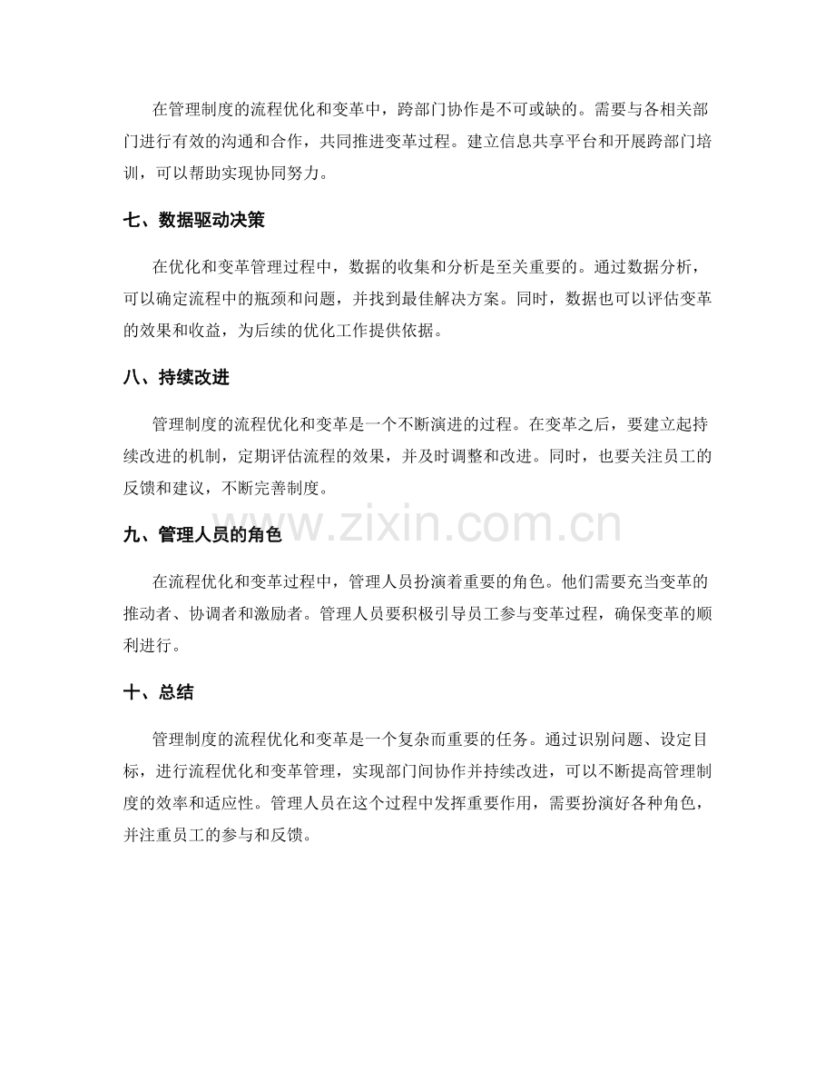 管理制度的流程优化与变革管理经验分享.docx_第2页