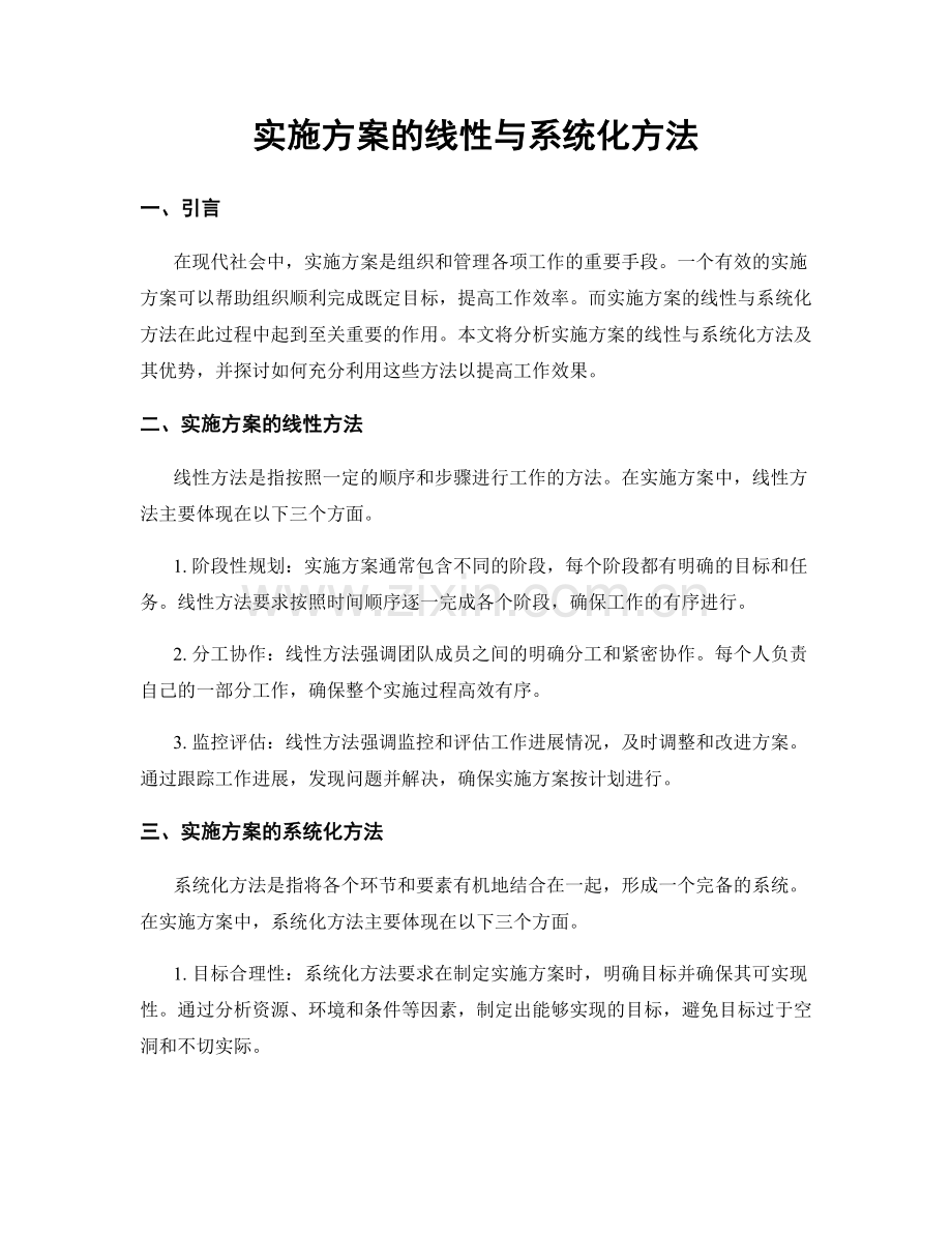 实施方案的线性与系统化方法.docx_第1页
