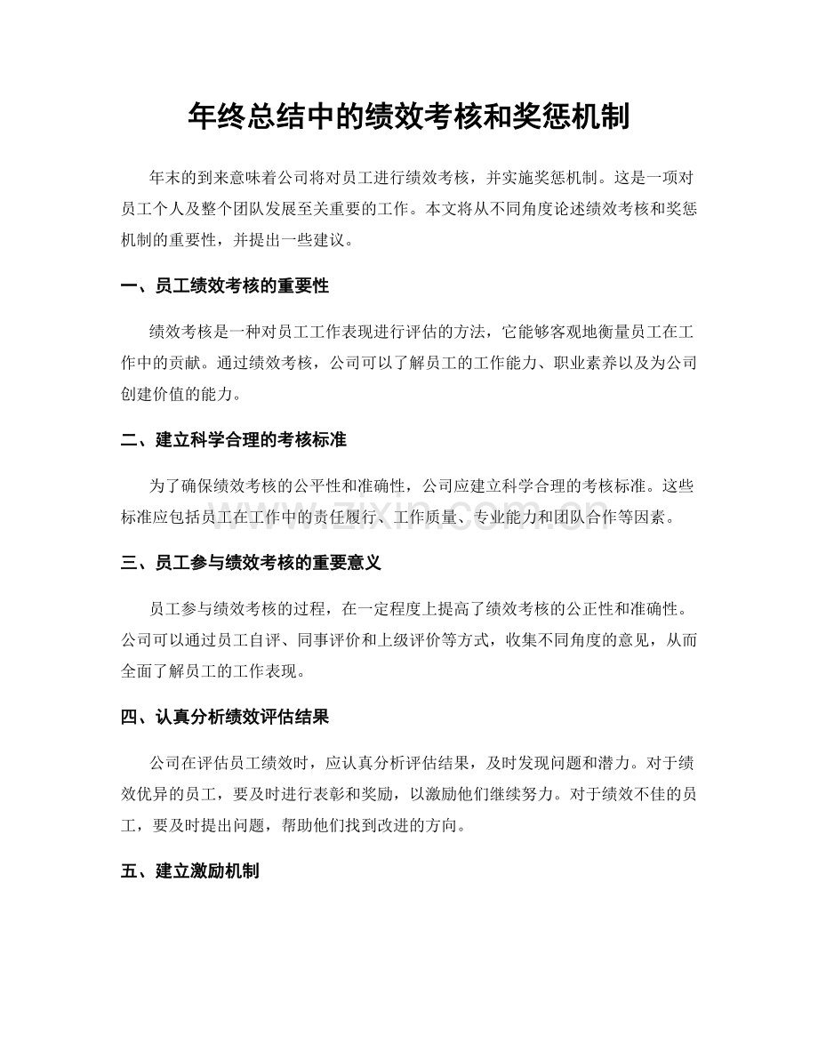年终总结中的绩效考核和奖惩机制.docx_第1页