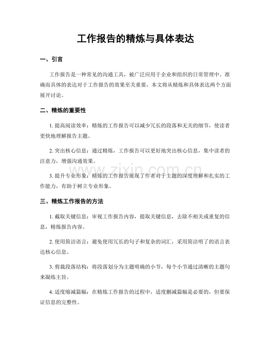 工作报告的精炼与具体表达.docx_第1页