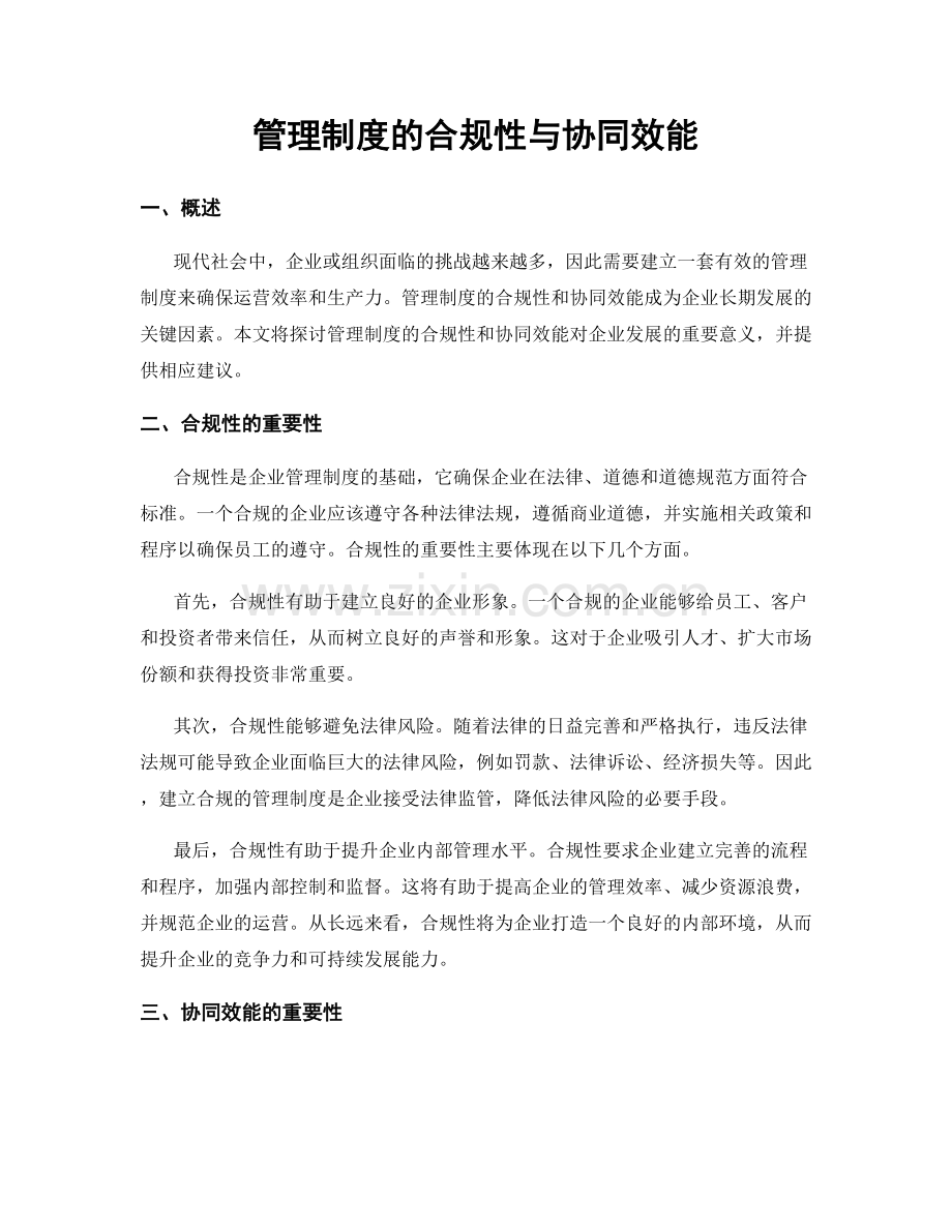 管理制度的合规性与协同效能.docx_第1页