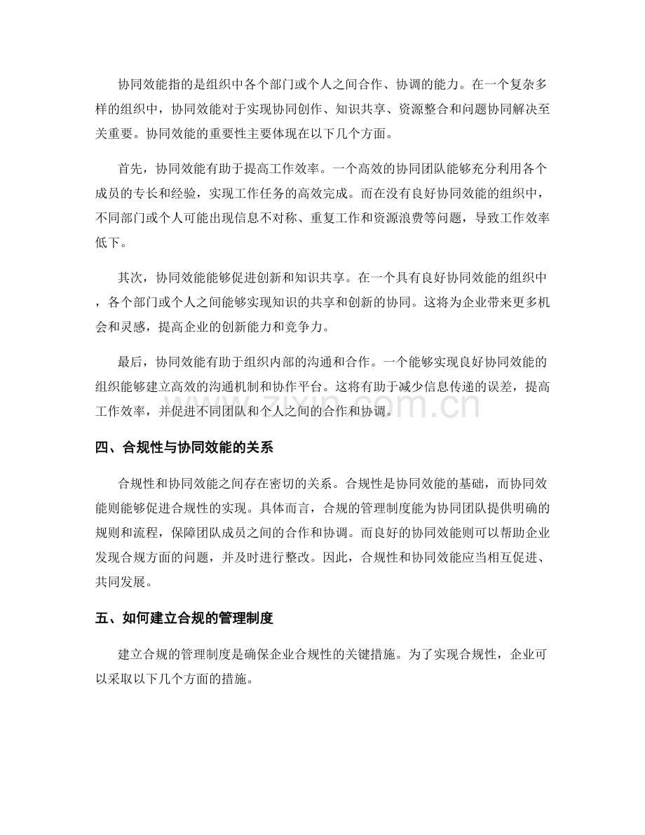 管理制度的合规性与协同效能.docx_第2页