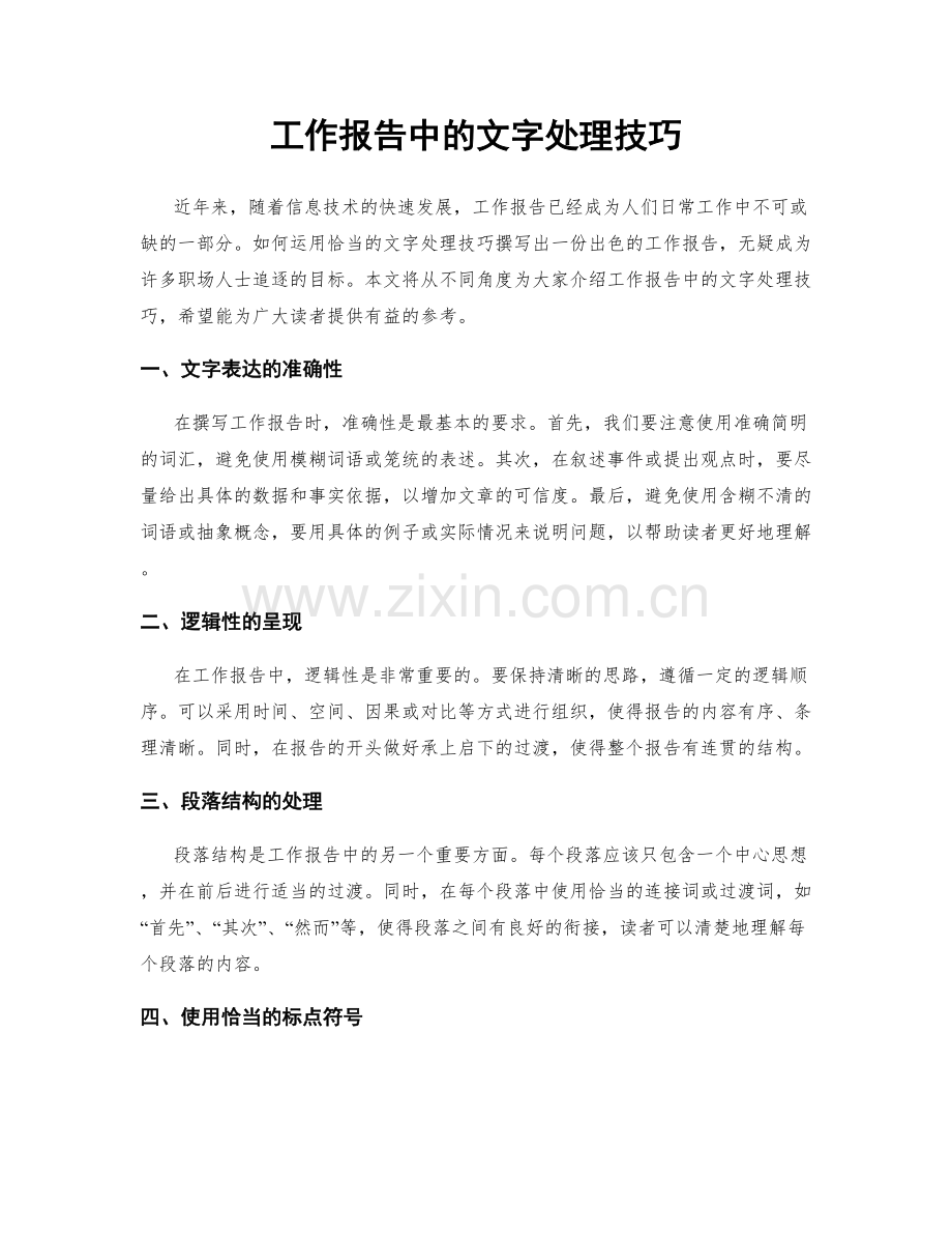 工作报告中的文字处理技巧.docx_第1页