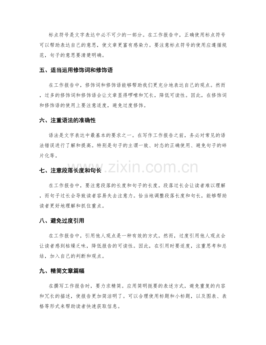 工作报告中的文字处理技巧.docx_第2页