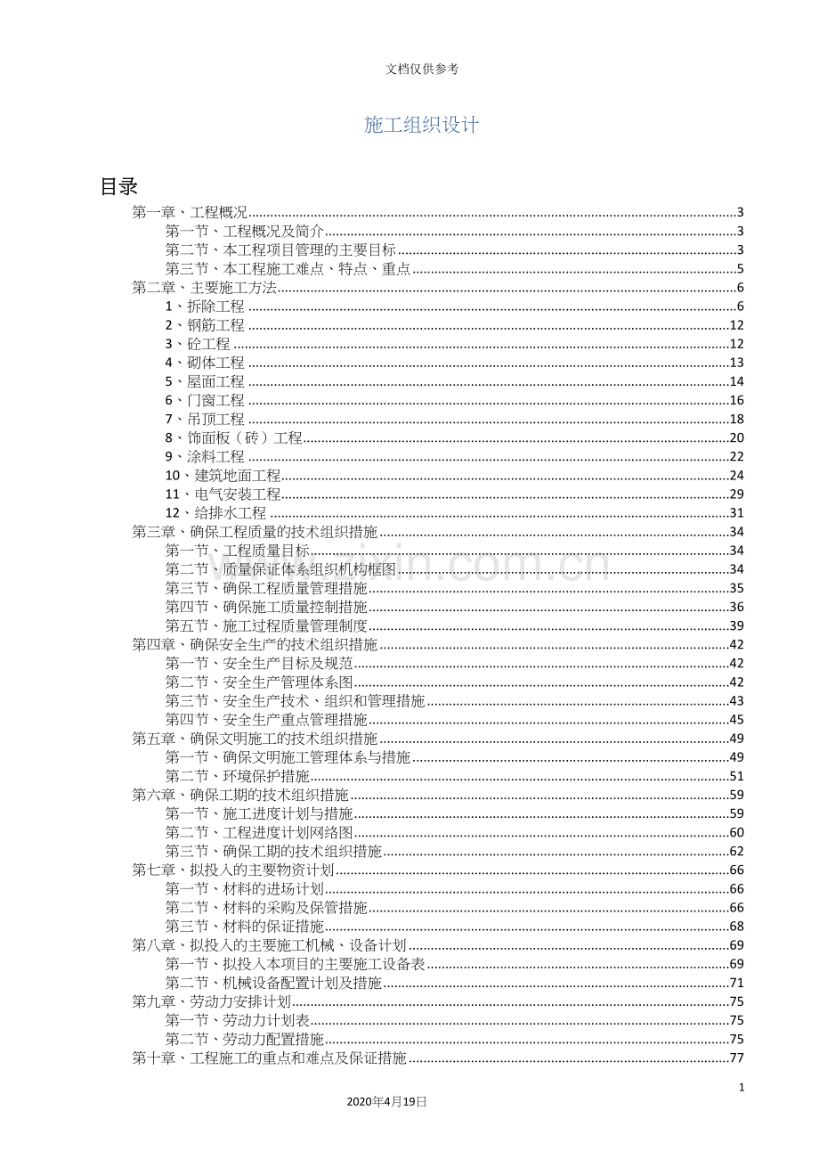 校园改造建设工程项目施工组织设计.docx_第2页