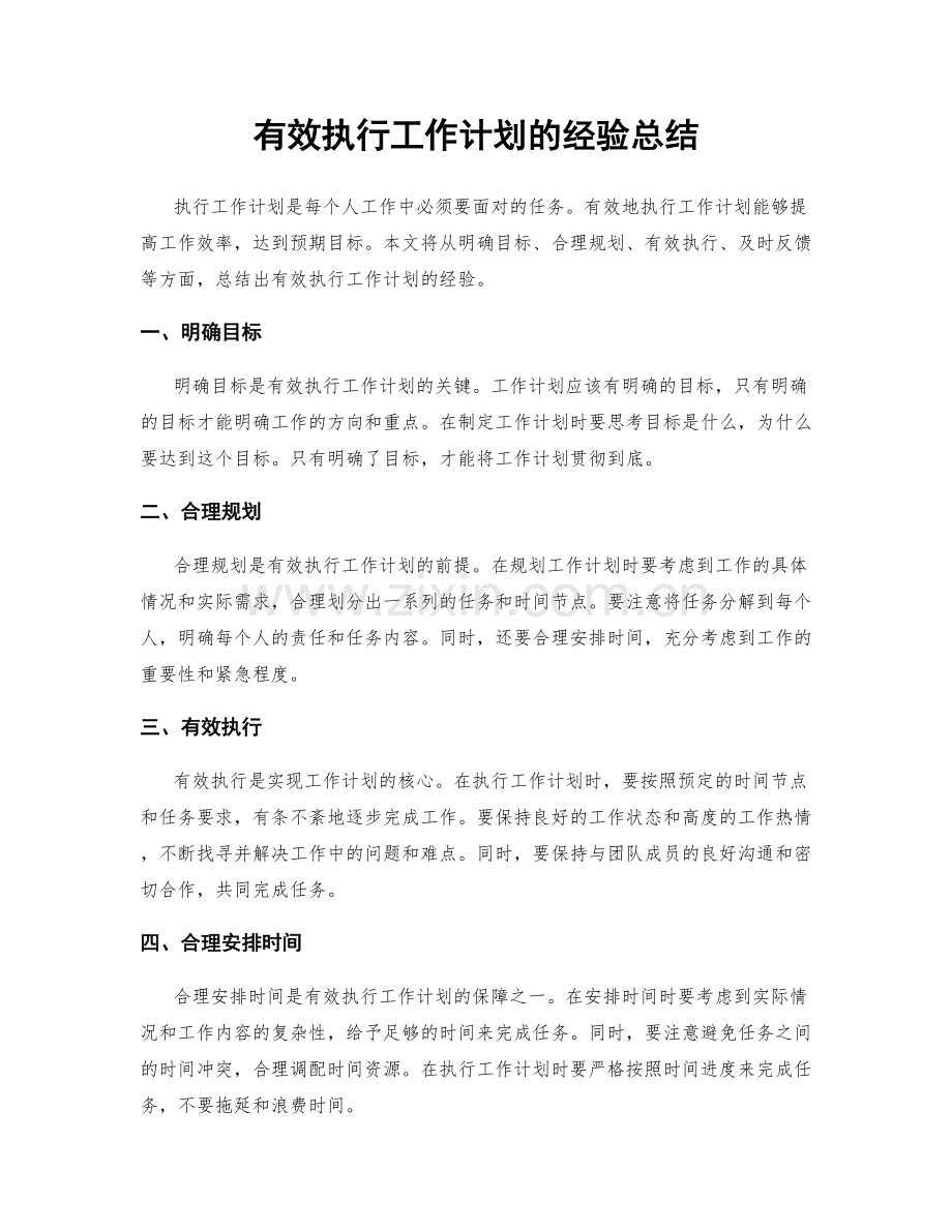 有效执行工作计划的经验总结.docx_第1页