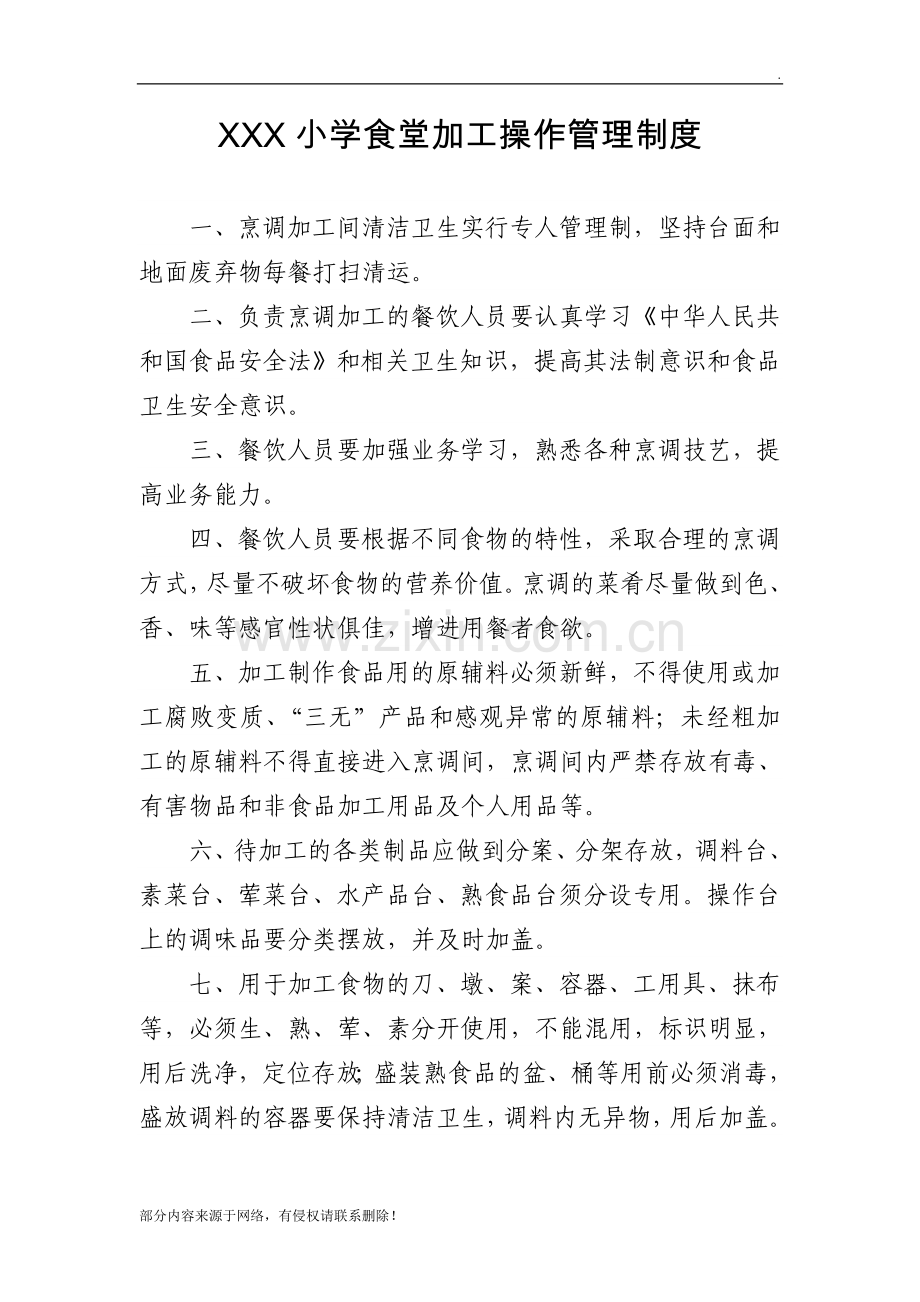 XXX小学食堂加工操作管理制度.doc_第1页