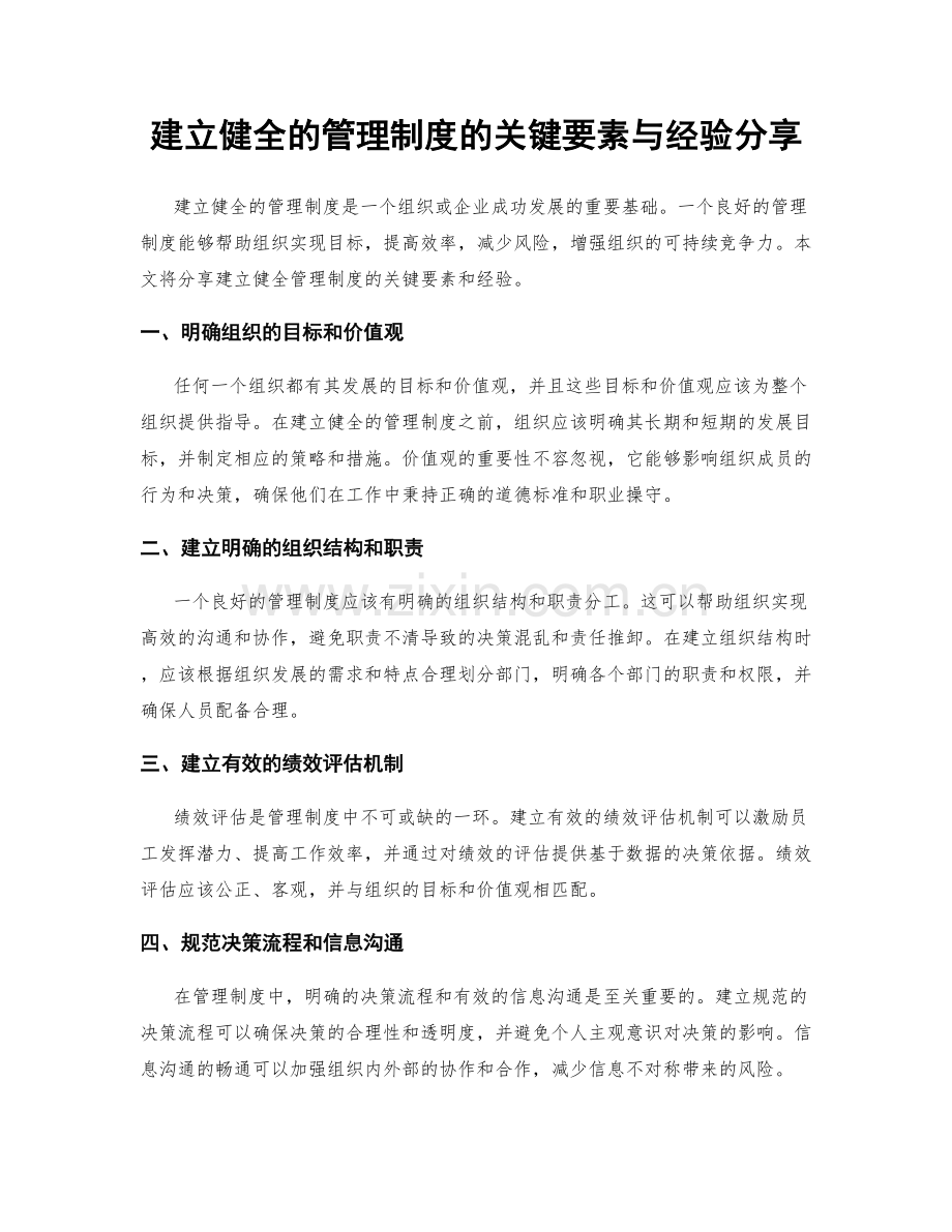 建立健全的管理制度的关键要素与经验分享.docx_第1页