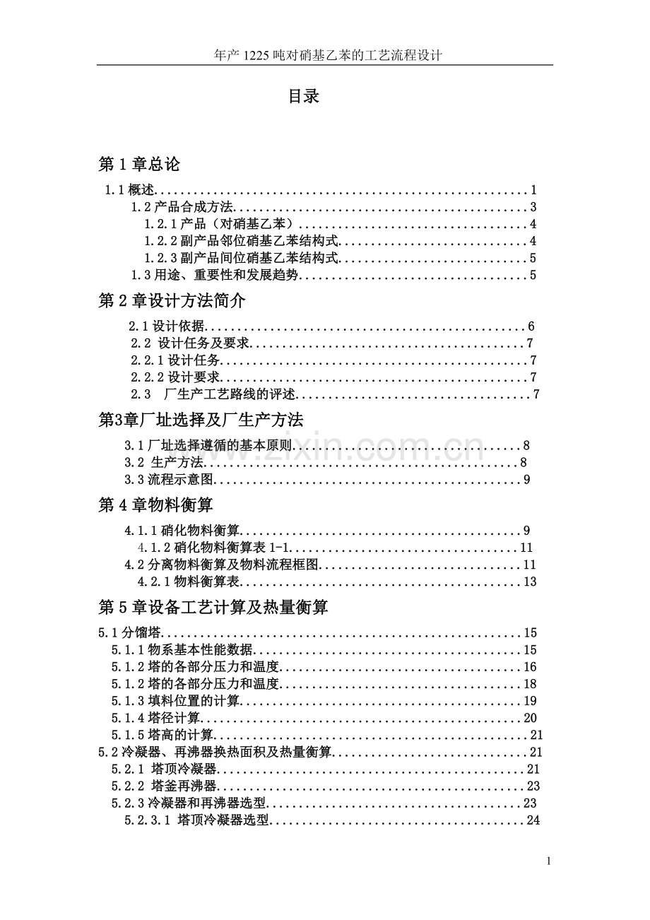 本科毕业设计--年产1225吨对硝基乙苯的工艺流程设计.doc_第2页