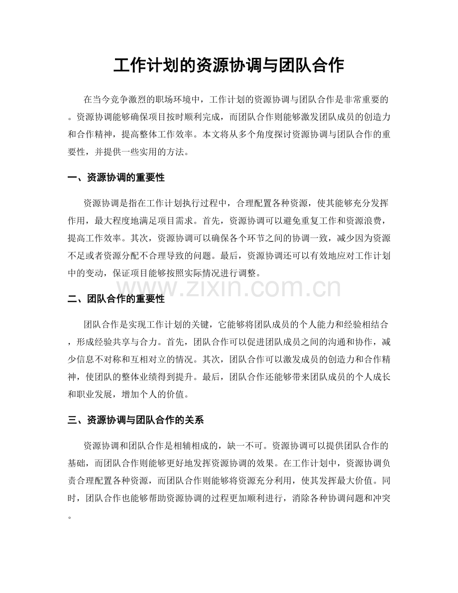 工作计划的资源协调与团队合作.docx_第1页