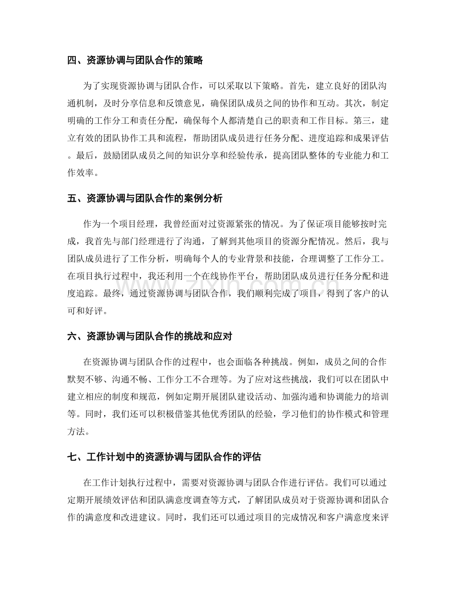 工作计划的资源协调与团队合作.docx_第2页