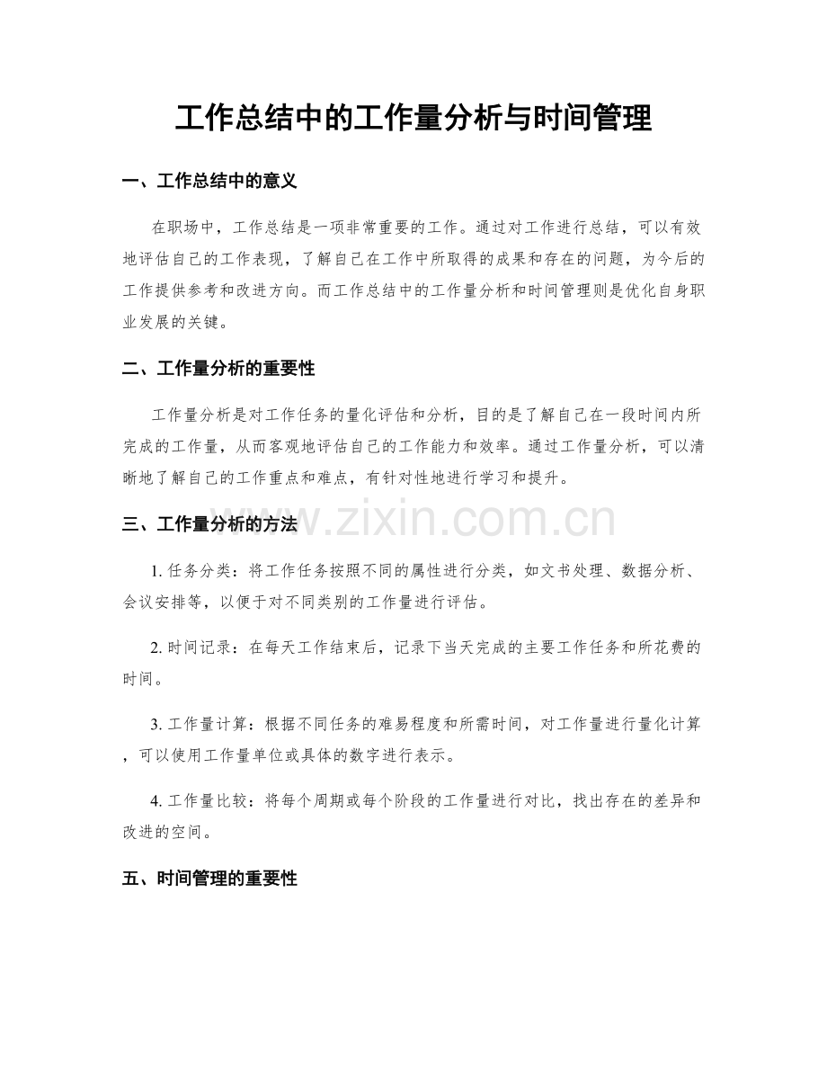 工作总结中的工作量分析与时间管理.docx_第1页