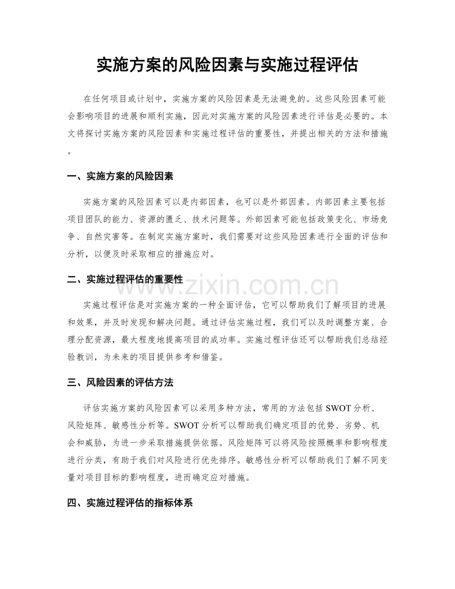实施方案的风险因素与实施过程评估.docx_第1页