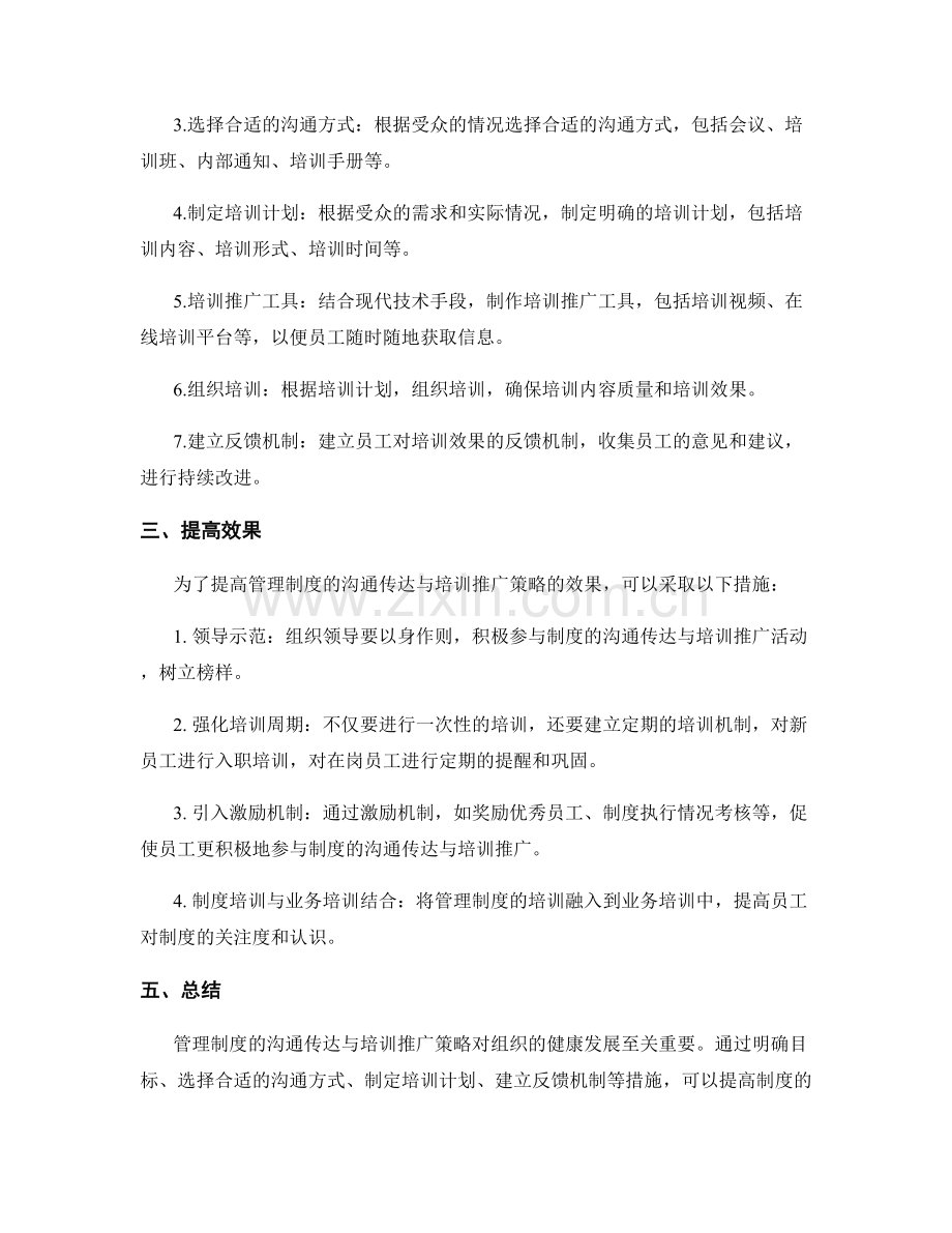 管理制度的沟通传达与培训推广策略.docx_第2页
