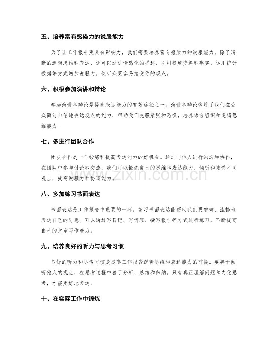 提升工作报告逻辑思维和表达能力提高的途径.docx_第2页