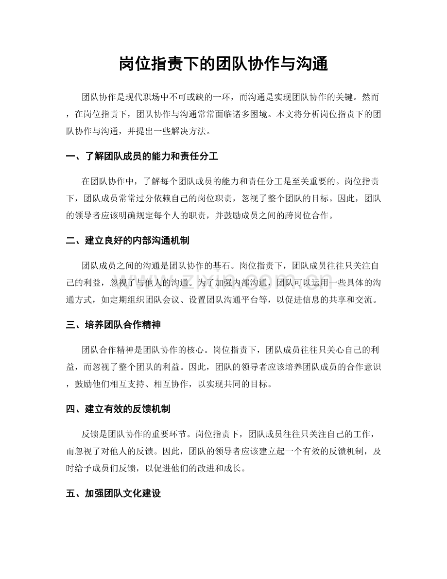 岗位职责下的团队协作与沟通.docx_第1页