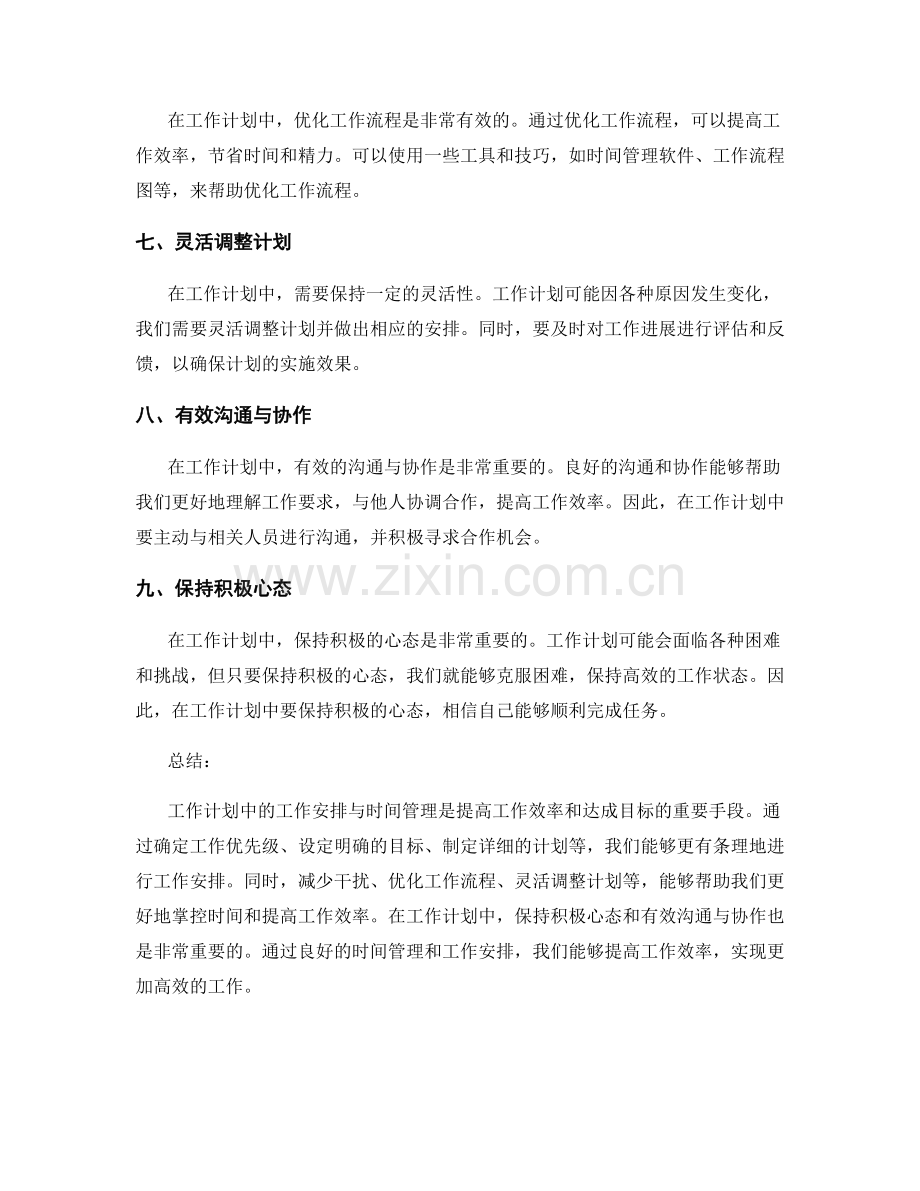 工作计划中的工作安排与时间管理.docx_第2页