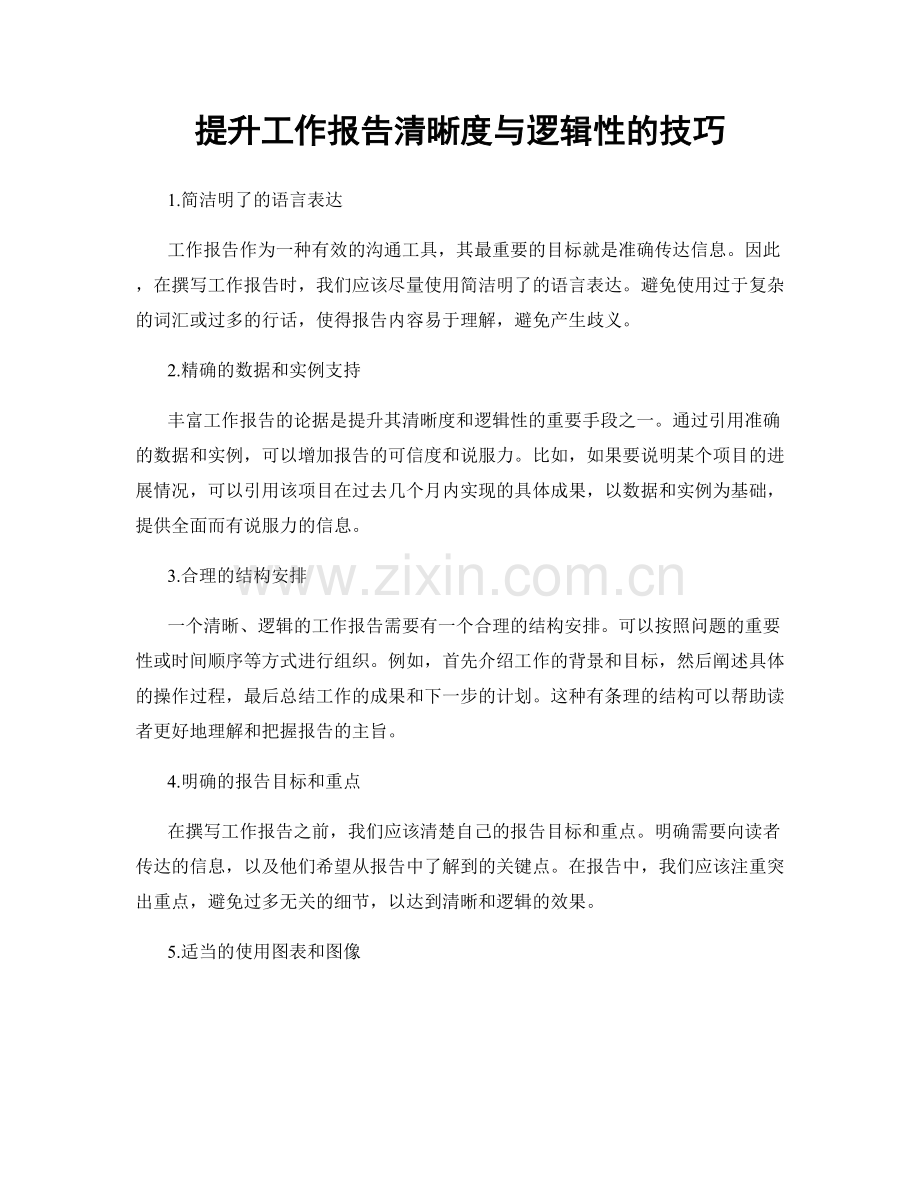 提升工作报告清晰度与逻辑性的技巧.docx_第1页