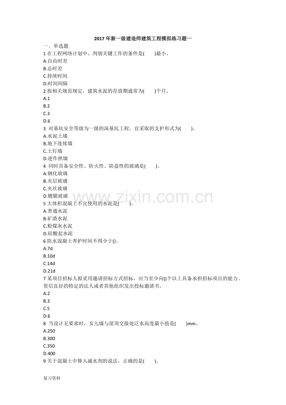 2018年一级建造师建筑工程模拟练习题.docx_第1页