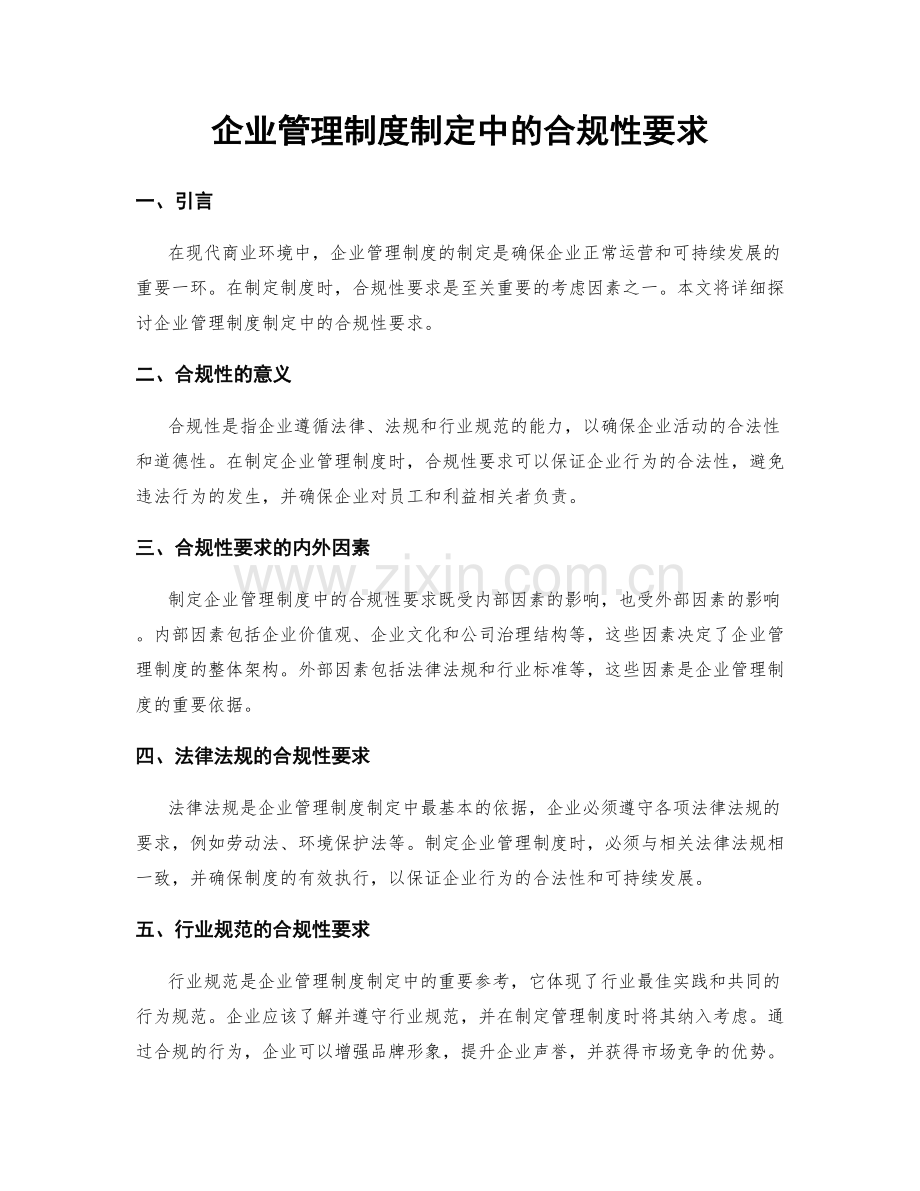 企业管理制度制定中的合规性要求.docx_第1页