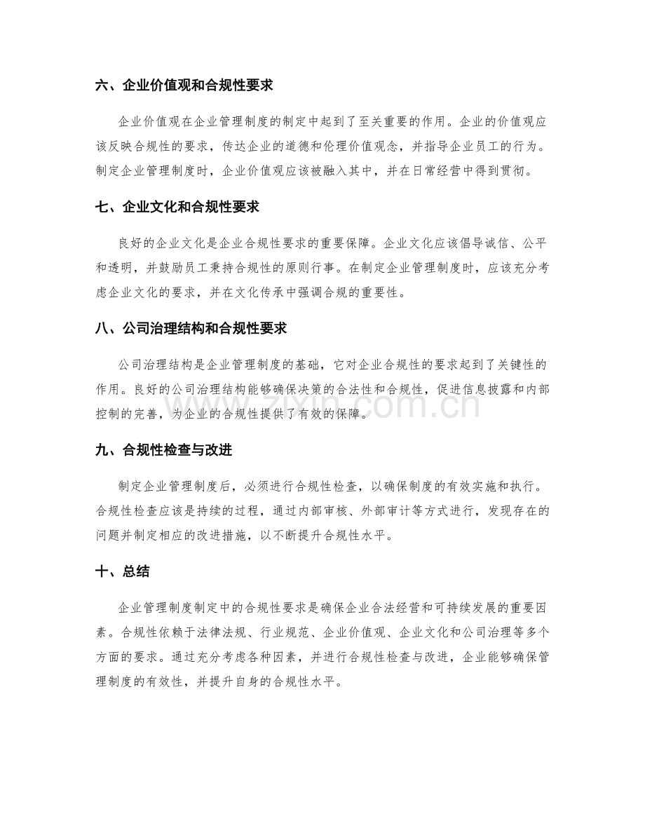 企业管理制度制定中的合规性要求.docx_第2页
