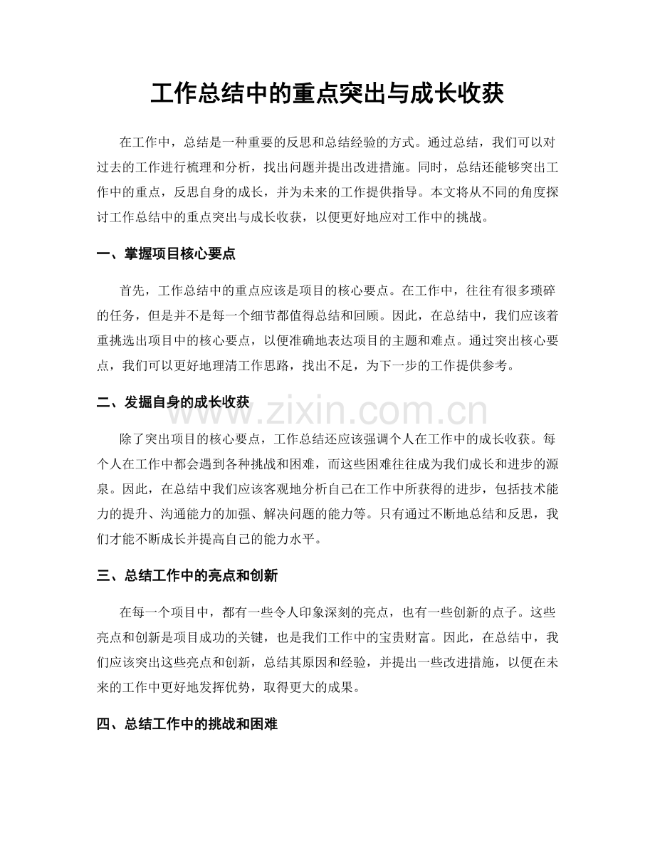 工作总结中的重点突出与成长收获.docx_第1页
