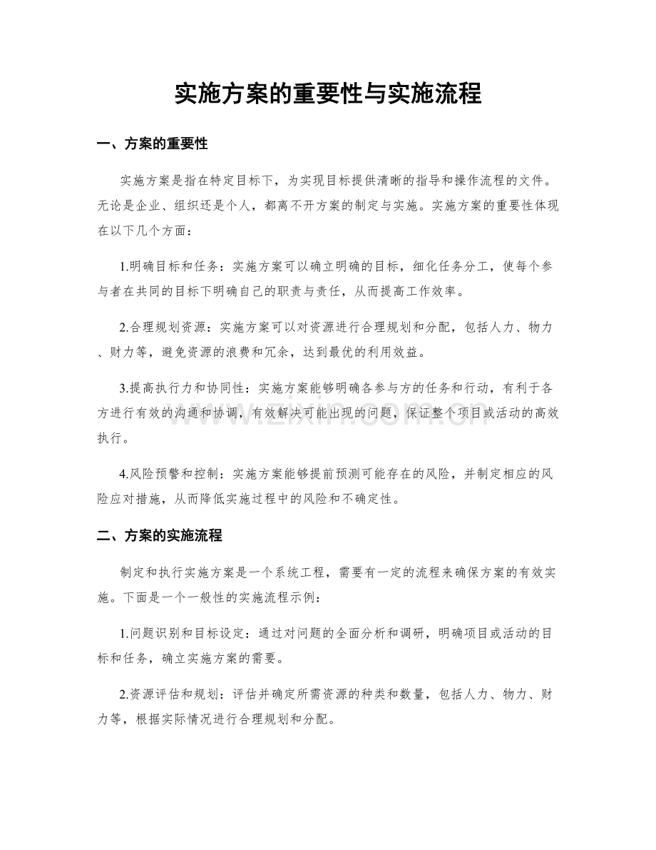 实施方案的重要性与实施流程.docx_第1页