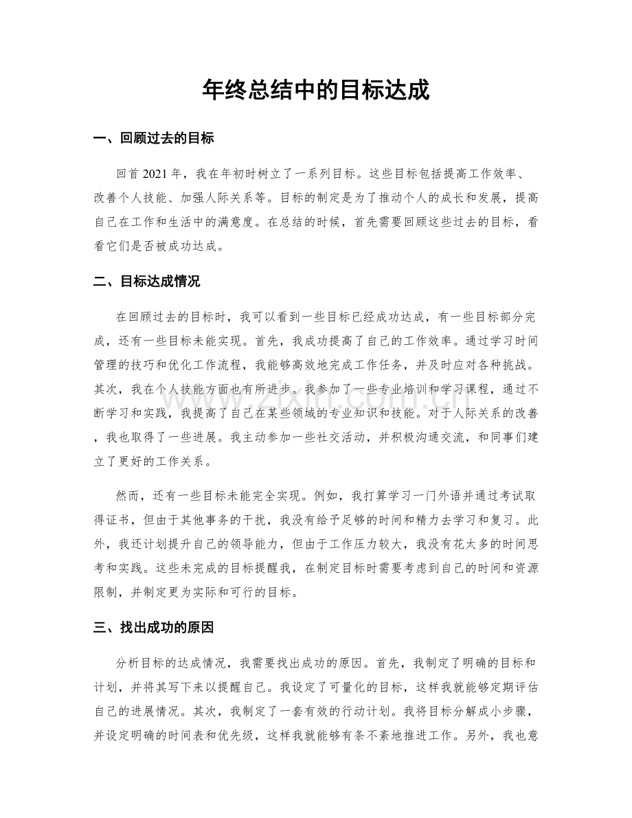 年终总结中的目标达成.docx_第1页