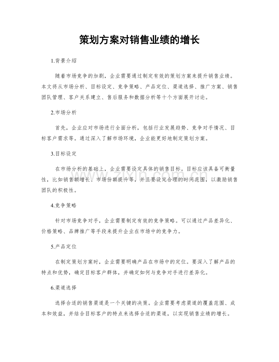 策划方案对销售业绩的增长.docx_第1页