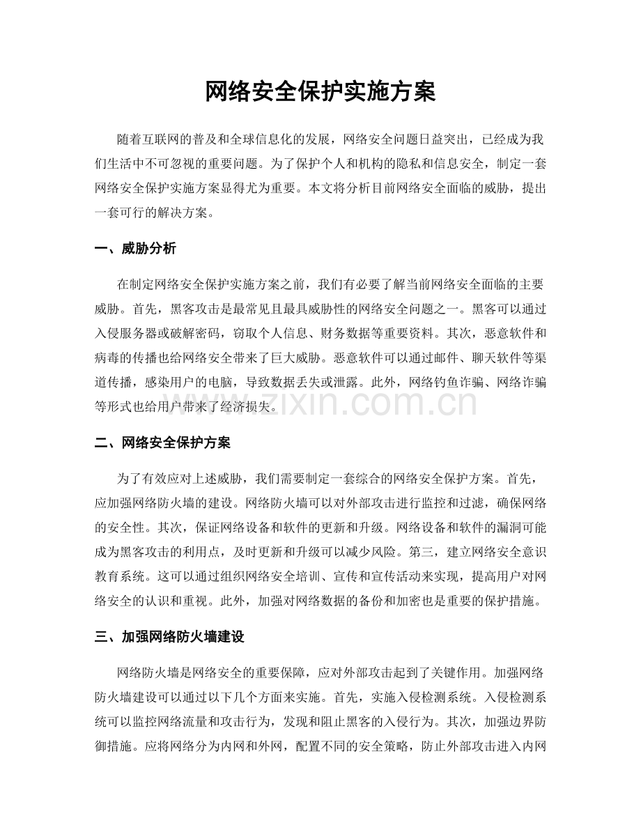 网络安全保护实施方案.docx_第1页