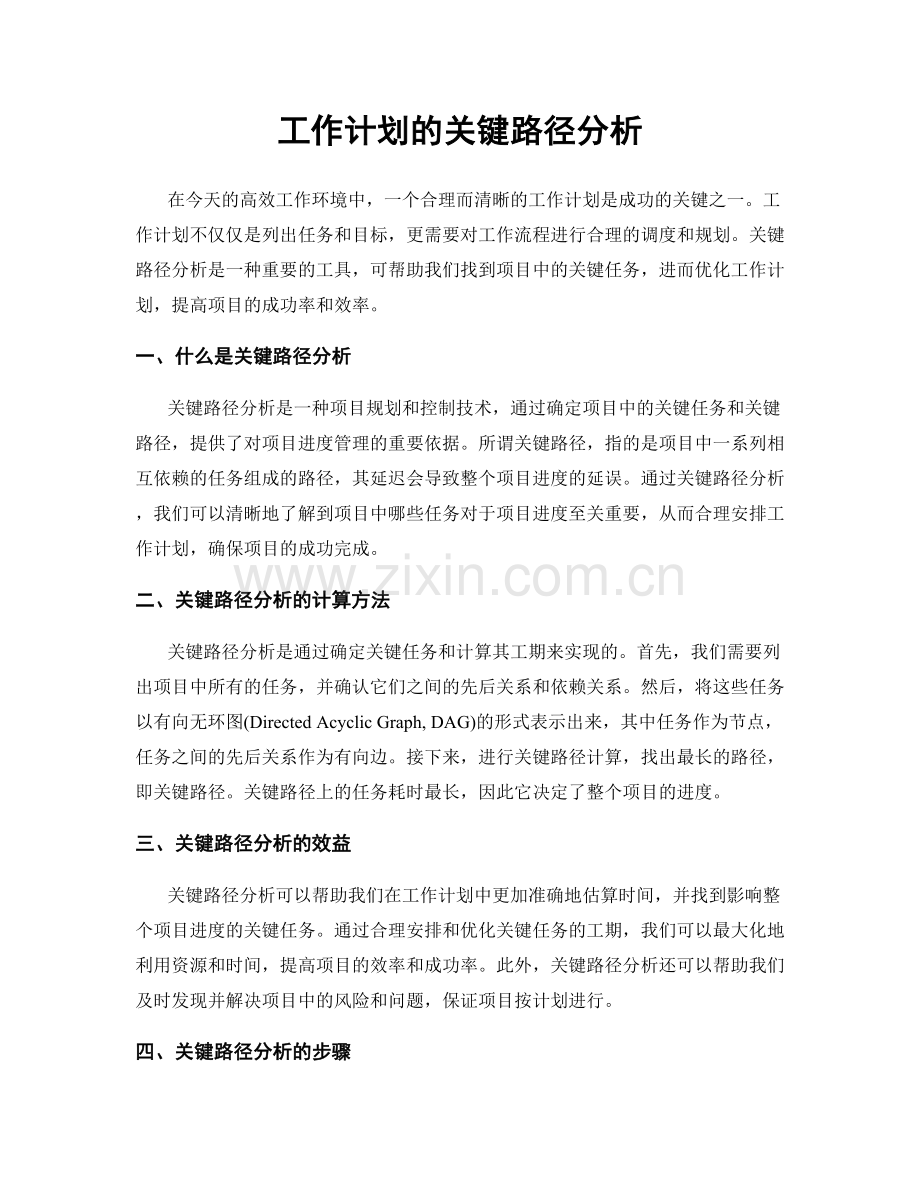 工作计划的关键路径分析.docx_第1页
