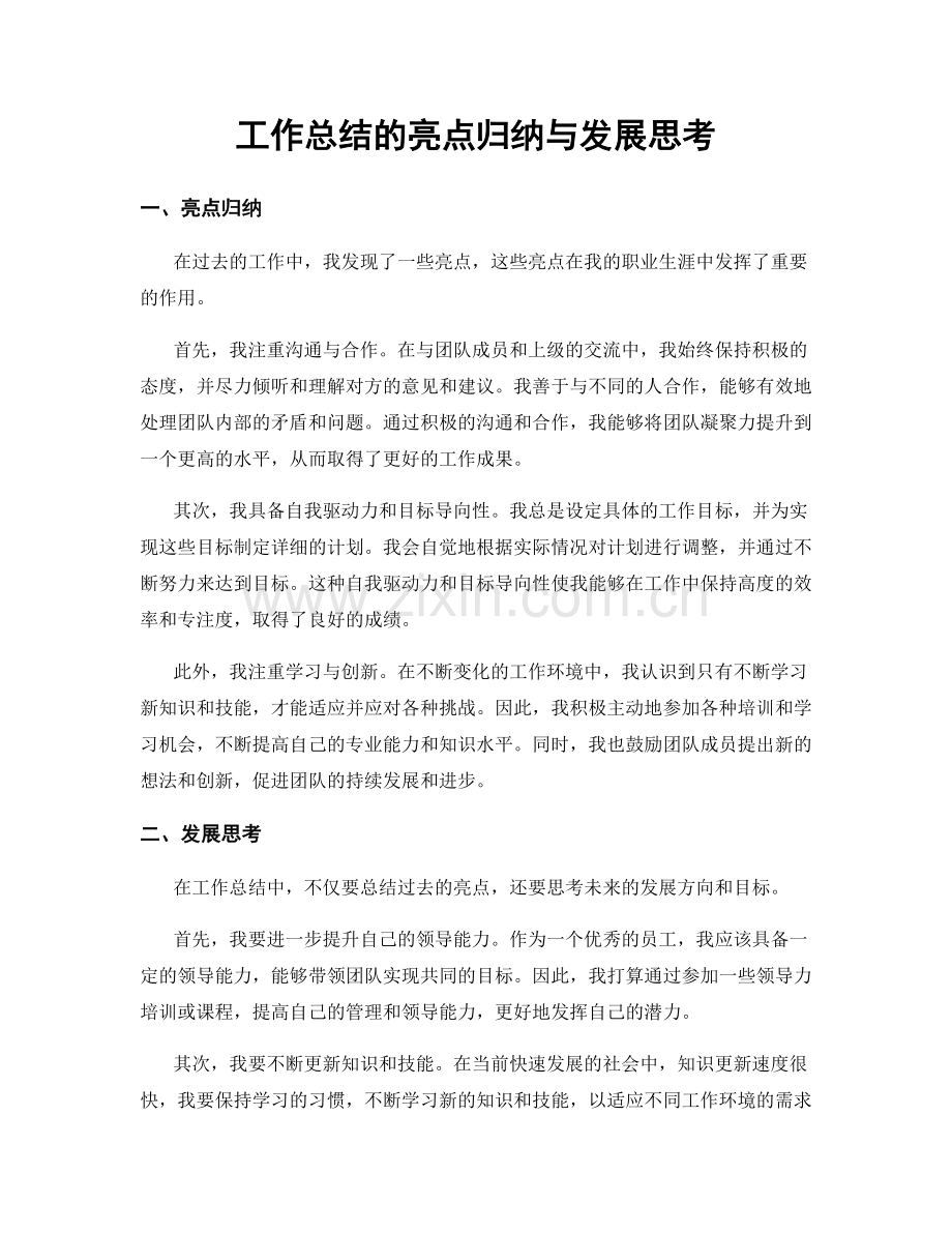 工作总结的亮点归纳与发展思考.docx_第1页