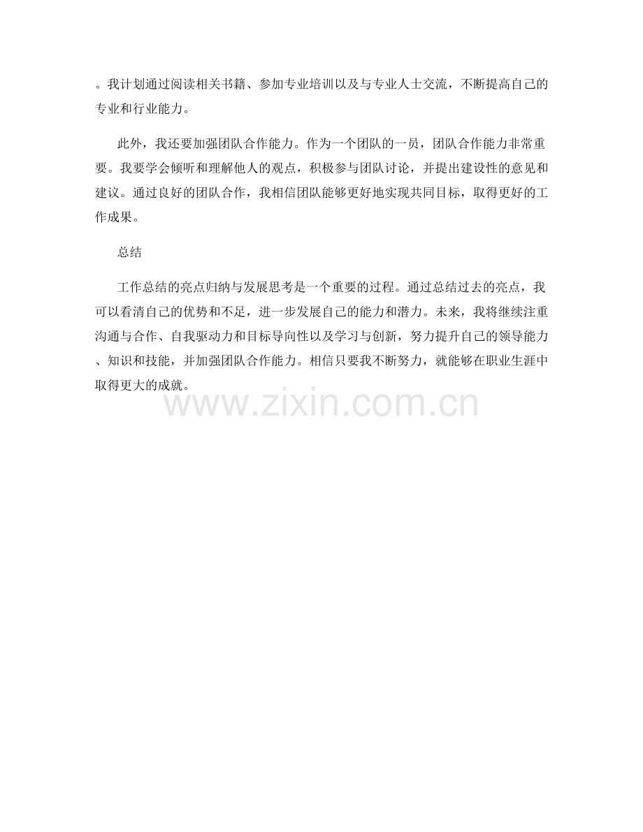 工作总结的亮点归纳与发展思考.docx_第2页