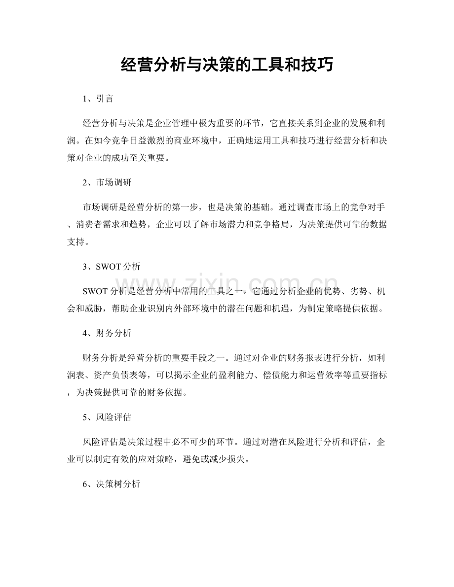 经营分析与决策的工具和技巧.docx_第1页