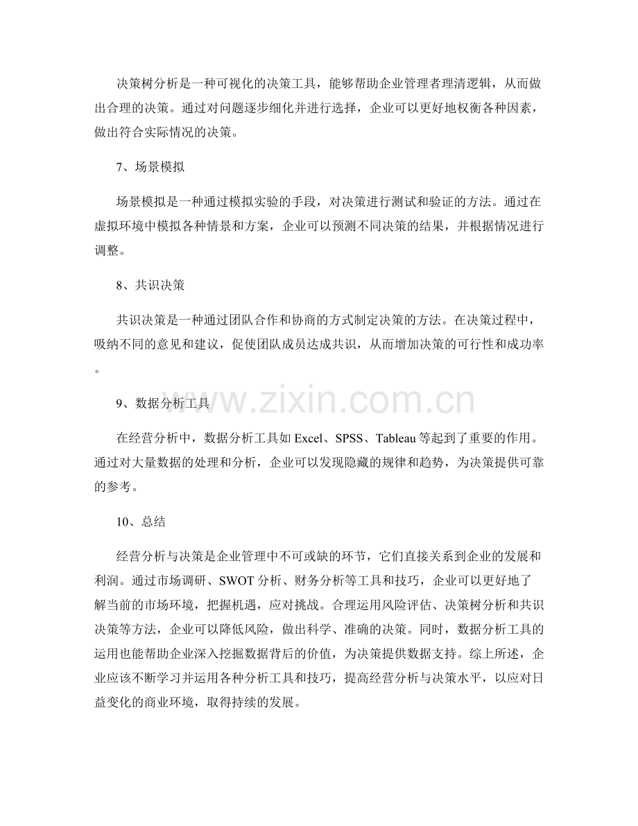 经营分析与决策的工具和技巧.docx_第2页